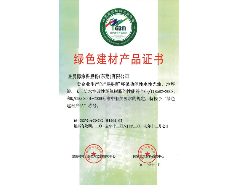 綠色建材產(chǎn)品證書