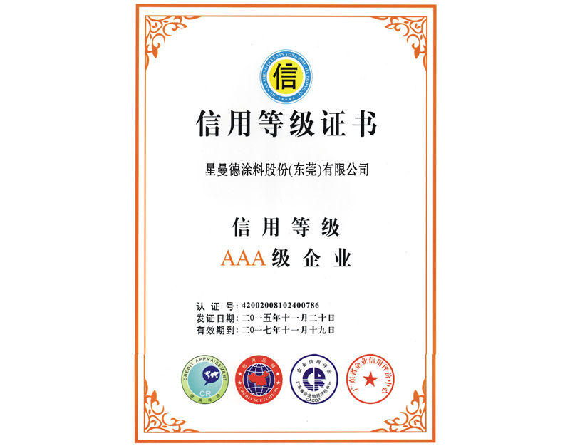信用等級(jí)證書(shū)