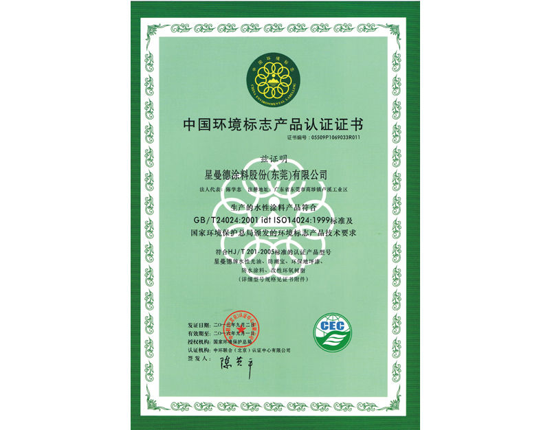 中國環(huán)境標(biāo)志產(chǎn)品認(rèn)證證書