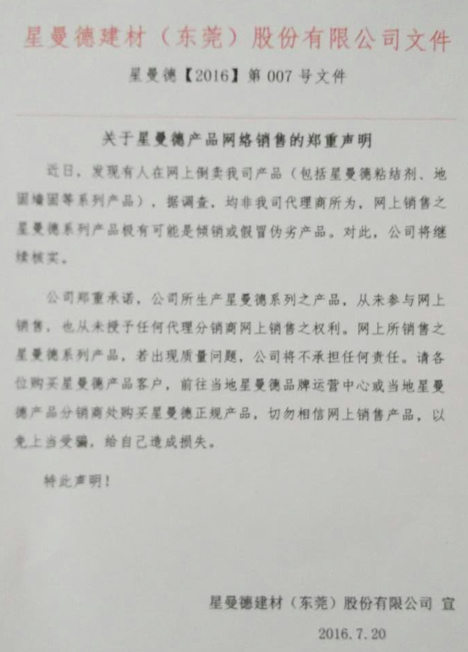 關(guān)于星曼德產(chǎn)品網(wǎng)絡(luò)銷售的鄭重聲明